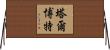 Talbott Horizontal Wall Scroll