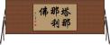 塔那那利佛 Horizontal Wall Scroll