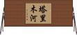 塔里木河 Horizontal Wall Scroll