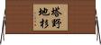 塔野地杉 Horizontal Wall Scroll