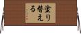 塗り替える Horizontal Wall Scroll