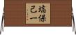 塙保己一 Horizontal Wall Scroll