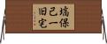塙保己一旧宅 Horizontal Wall Scroll