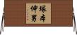 塚本伸男 Horizontal Wall Scroll