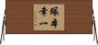 塚本幸一 Horizontal Wall Scroll