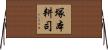 塚本耕司 Horizontal Wall Scroll
