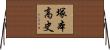 塚本高史 Horizontal Wall Scroll