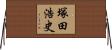 塚田浩史 Horizontal Wall Scroll