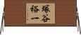 塚谷裕一 Horizontal Wall Scroll