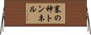 塞の神トンネル Horizontal Wall Scroll