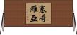 塞哥維亞 Horizontal Wall Scroll