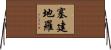 塞建地羅 Horizontal Wall Scroll