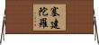 塞建陀羅 Horizontal Wall Scroll