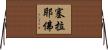 塞拉耶佛 Horizontal Wall Scroll