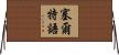 塞爾特語 Horizontal Wall Scroll