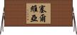 塞爾維亞 Horizontal Wall Scroll