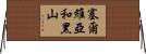 塞爾維亞和黑山 Horizontal Wall Scroll