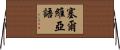 塞爾維亞語 Horizontal Wall Scroll