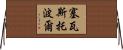 塞瓦斯托波爾 Horizontal Wall Scroll