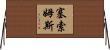 Sessoms Horizontal Wall Scroll