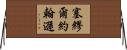 塞繆爾·約翰遜 Horizontal Wall Scroll
