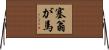 塞翁が馬 Horizontal Wall Scroll