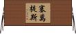 Cervantes Horizontal Wall Scroll