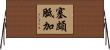 塞頗胝加 Horizontal Wall Scroll