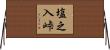 塩之入峠 Horizontal Wall Scroll
