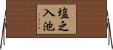 塩之入池 Horizontal Wall Scroll
