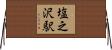 塩之沢駅 Horizontal Wall Scroll