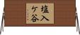 塩入ケ谷 Horizontal Wall Scroll