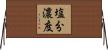 塩分濃度 Horizontal Wall Scroll