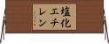 塩化エチレン Horizontal Wall Scroll