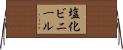 塩化ビニール Horizontal Wall Scroll