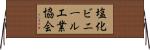 塩化ビニール工業協会 Horizontal Wall Scroll