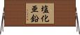 塩化亜鉛 Horizontal Wall Scroll