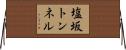 塩坂トンネル Horizontal Wall Scroll