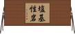塩基性岩 Horizontal Wall Scroll