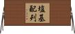 塩基配列 Horizontal Wall Scroll