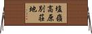 塩嶺高原別荘地 Horizontal Wall Scroll