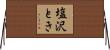 塩沢とき Horizontal Wall Scroll