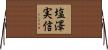 塩澤実信 Horizontal Wall Scroll