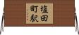 塩田町駅 Horizontal Wall Scroll