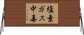 塩素ガス中毒 Horizontal Wall Scroll