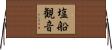 塩船観音 Horizontal Wall Scroll