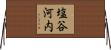 塩谷河内 Horizontal Wall Scroll
