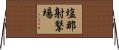 塩那射撃場 Horizontal Wall Scroll