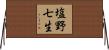 塩野七生 Horizontal Wall Scroll