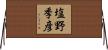 塩野季彦 Horizontal Wall Scroll